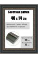 Рамка багетная для картин со стеклом 40 x 14 см, РБ-249