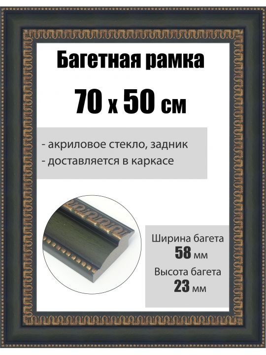 Рамка багетная для картин со стеклом 70 x 50 см, РБ-249