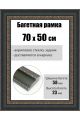Рамка багетная для картин со стеклом 70 x 50 см, РБ-249