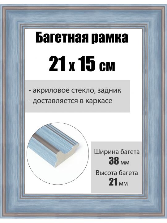 Рамка багетная для картин со стеклом 21 x 15 см, РБ-250