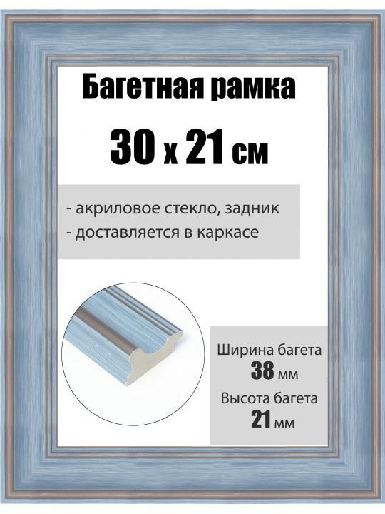Рамка багетная для картин со стеклом 30 x 21 см, РБ-250