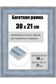 Рамка багетная для картин со стеклом 30 x 21 см, РБ-250