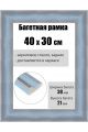 Рамка багетная для картин со стеклом 40 x 30 см, РБ-250