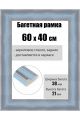 Рамка багетная для картин со стеклом 60 x 40 см, РБ-250