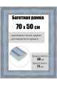 Рамка багетная для картин со стеклом 70 x 50 см, РБ-250