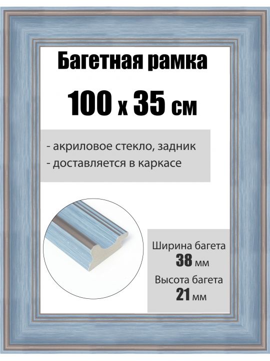 Рамка багетная для картин со стеклом 100 x 35 см, РБ-250