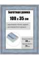 Рамка багетная для картин со стеклом 100 x 35 см, РБ-250