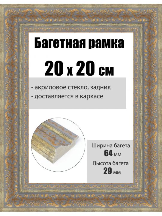 Рамка багетная для картин со стеклом 20 x 20 см, РБ-251