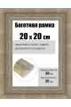 Рамка багетная для картин со стеклом 20 x 20 см, РБ-251