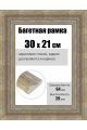 Рамка багетная для картин со стеклом 30 x 21 см, РБ-251