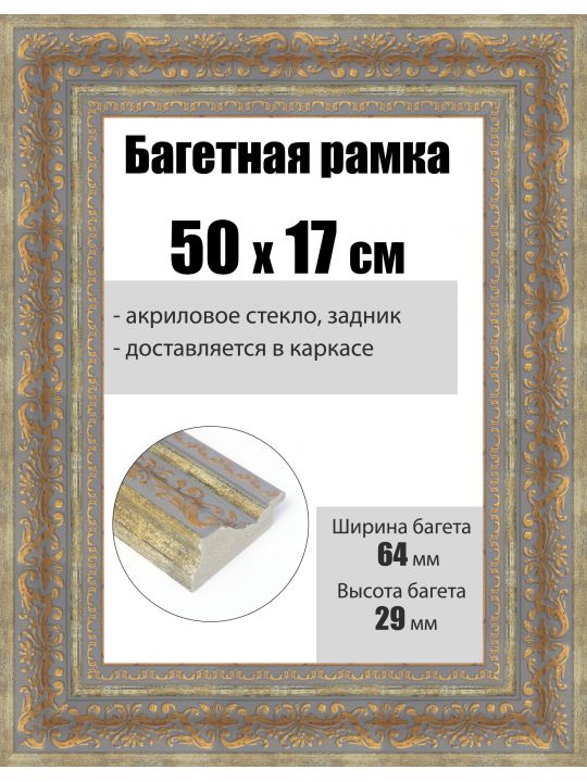 Рамка багетная для картин со стеклом 50 x 17 см, РБ-251