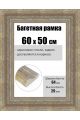 Рамка багетная для картин со стеклом 60 x 50 см, РБ-251