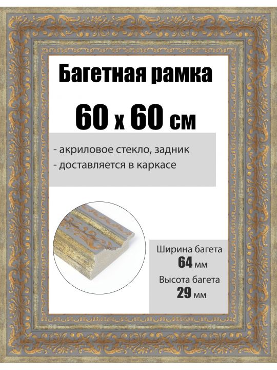 Рамка багетная для картин со стеклом 60 x 60 см, РБ-251