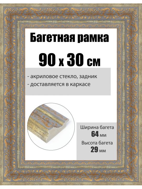 Рамка багетная для картин со стеклом 90 x 30 см, РБ-251