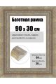 Рамка багетная для картин со стеклом 90 x 30 см, РБ-251