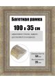Рамка багетная для картин со стеклом 100 x 35 см, РБ-251