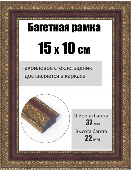 Рамка багетная для картин со стеклом 15 x 10 см, РБ-252
