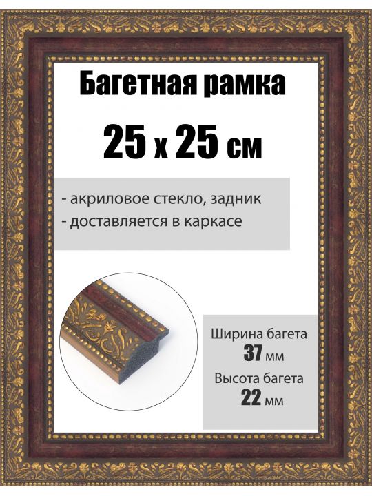 Рамка багетная для картин со стеклом 25 x 25 см, РБ-252