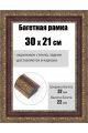 Рамка багетная для картин со стеклом 30 x 21 см, РБ-252