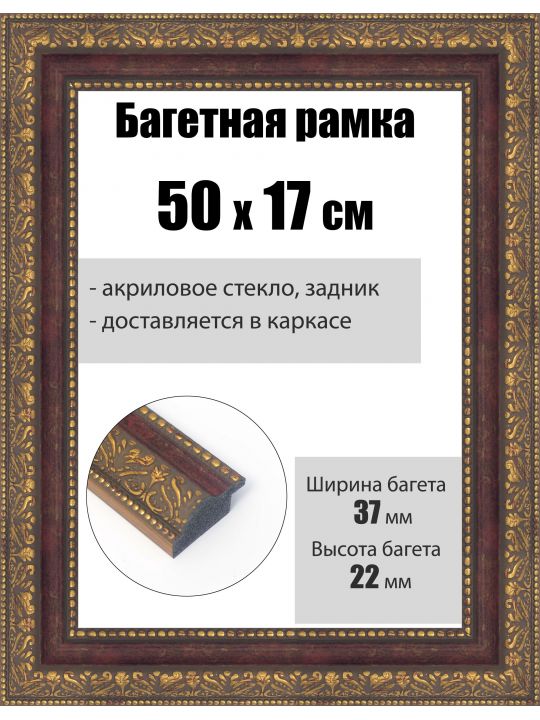 Рамка багетная для картин со стеклом 50 x 17 см, РБ-252