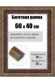 Рамка багетная для картин со стеклом 60 x 40 см, РБ-252