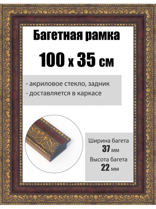 Рамка багетная для картин со стеклом 100 x 35 см, РБ-252