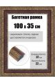 Рамка багетная для картин со стеклом 100 x 35 см, РБ-252