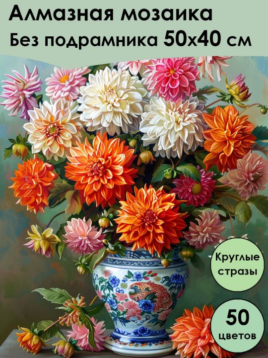 Алмазная мозаика без подрамника «Георгины» 50x40 см, 50 цветов