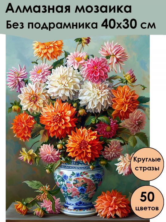 Алмазная мозаика без подрамника «Георгины» 40x30 см, 50 цветов