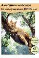 Алмазная мозаика без подрамника «Котик на ветке» 40x30 см, 47 цветов