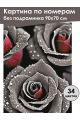 Картина по номерам без подрамника «Чёрные розы» 90x70 см
