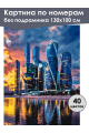 Картина по номерам без подрамника «Мегаполис» 130x100 см