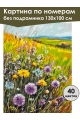 Картина по номерам без подрамника «Полевые цветы» 130x100 см