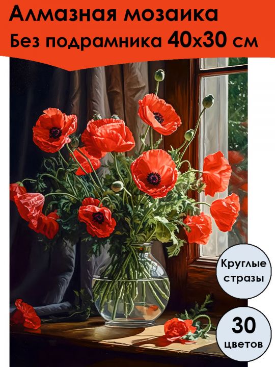 Алмазная мозаика без подрамника «Букет из маков» 40x30 см, 30 цветов
