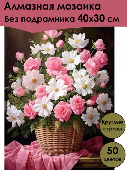 Алмазная мозаика без подрамника «Корзинка цветов» 40x30 см, 50 цветов