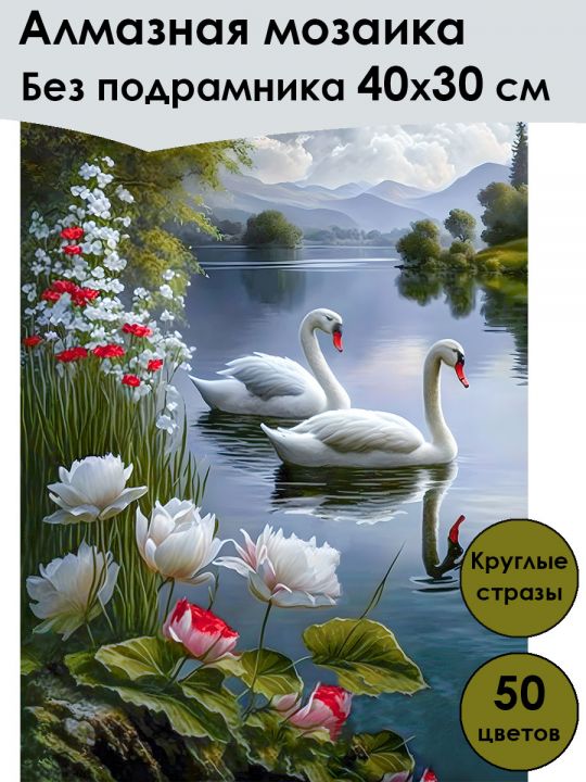 Алмазная мозаика без подрамника «Два лебедя на озере» 40x30 см, 50 цветов