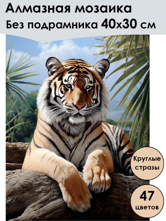 Алмазная мозаика без подрамника «Тигр» 40x30 см, 47 цветов