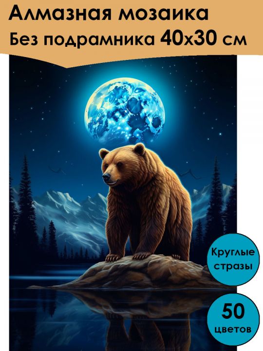 Алмазная мозаика без подрамника «Мишка под луной» 40x30 см, 50 цветов