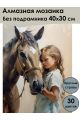 Алмазная мозаика без подрамника «Девочка с лошадью» 40x30 см, 30 цветов