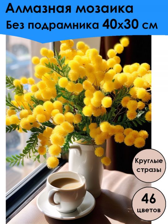 Алмазная мозаика без подрамника «Букет мимоз» 40x30 см, 46 цветов