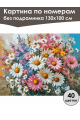 Картина по номерам без подрамника «Ромашки» 130x100 см