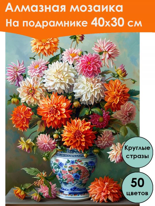 Алмазная мозаика на подрамнике «Георгины» 40x30 см, 50 цветов