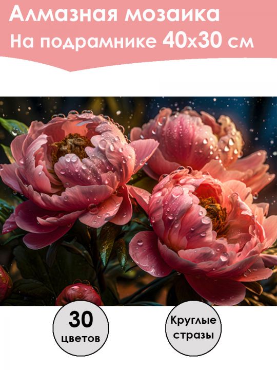 Алмазная мозаика на подрамнике «Коралловые пионы» 40x30 см, 30 цветов