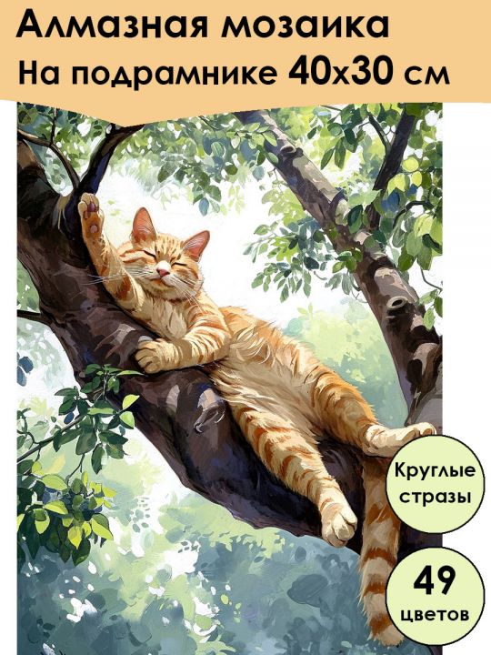 Алмазная мозаика на подрамнике «Котик на ветке» 40x30 см, 49 цветов