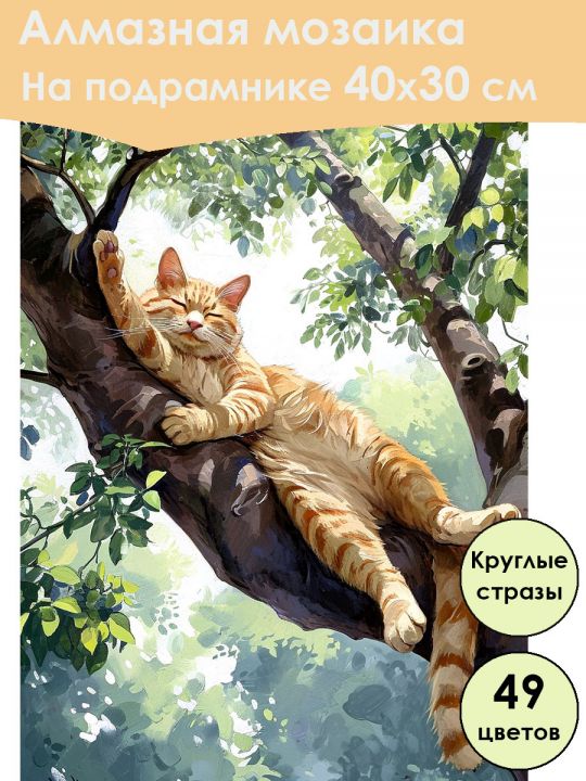 Алмазная мозаика на подрамнике «Котик на ветке» 40x30 см, 49 цветов