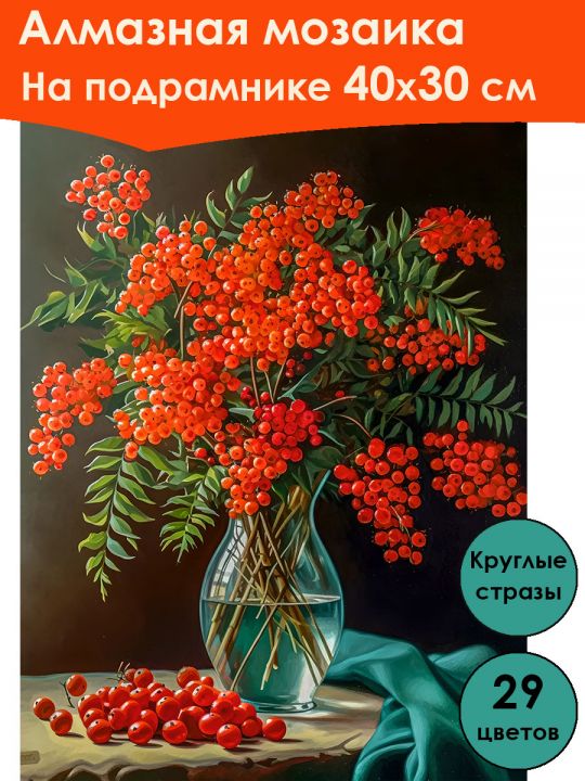 Алмазная мозаика на подрамнике «Букет рябины» 40x30 см, 29 цветов