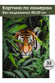 Картина по номерам без подрамника «Тигр в засаде» 40x30 см