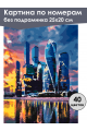 Картина по номерам без подрамника «Мегаполис» 25x20 см
