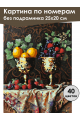 Картина по номерам без подрамника «Изобилие» 25x20 см