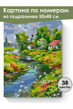 Картина по номерам на подрамнике «Деревня летом» 50x40 см